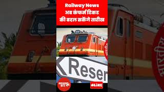 Railway News अब कंफर्म टिकट की बदल सकेंगे तारीख | IRCTC #short #shorts #irctc