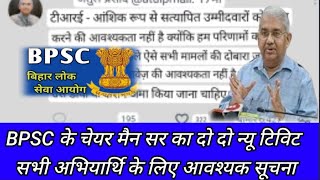 BPSC शिक्षक भर्ती को लेकर चेयर मैन सर का दो दो न्यू टिविट सभी अभियार्थि के लिए आवश्यक सूचना