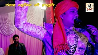 diwakar dwivedi stage show 2018हमके राजा न कहा डारलिंग डियर कहा
