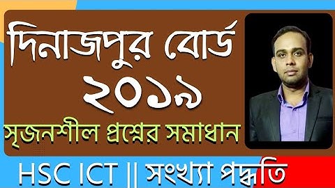 দিনাজপুর বোর্ড ২০১৯ সালের সৃজনশীল প্রশ্নের উত্তর || Dinajpur board 2019 || HSC ICT || সংখ্যা পদ্ধতি