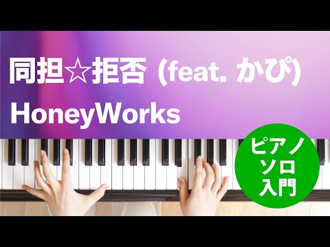 同担☆拒否 (feat. かぴ) HoneyWorks