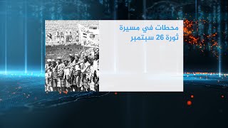 محطات في مسيرة ثورة 26 سبتمبر