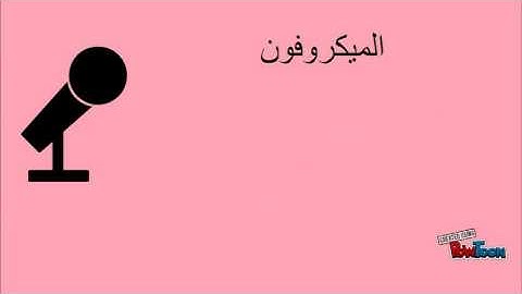 وحدات الادخال