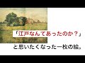 「江戸なんてあったのか?」と思いたくなった一枚の絵
