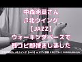 中森明菜さん 北ウイング 【JAZZ】ウォーキングベースで耳コピ即弾きしました。少し走っています。 #中森明菜 #北ウイング #jazz