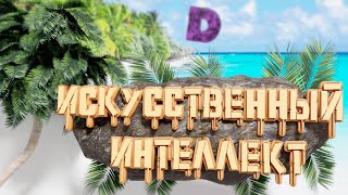 Искусственный Интеллект Roblox, Valorant | Diphone