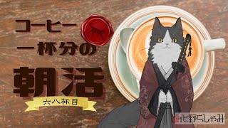 【朝活】 コーヒー一杯分の雑談 【六八杯目】