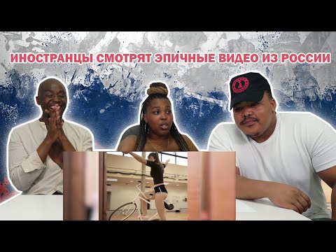 Видео: Иностранцы Смотрят Эпичные Видео из России #3