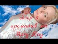 обзор  ароматов MARY KAY (part 1)