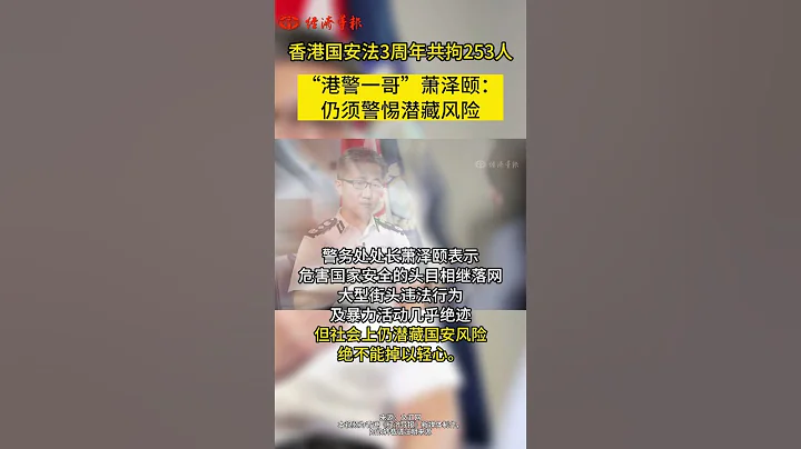 香港國安法3周年共拘253人「港警一哥」蕭澤頤：仍須警惕潛藏風險 - 天天要聞
