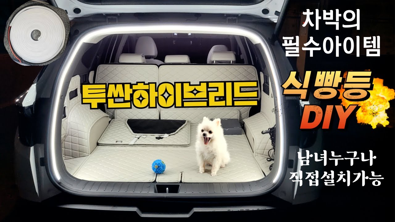 투싼하이브리드 식빵등 DIY. 차박의 필수아이템/트렁크에 누구나 쉽게 설치 가능.