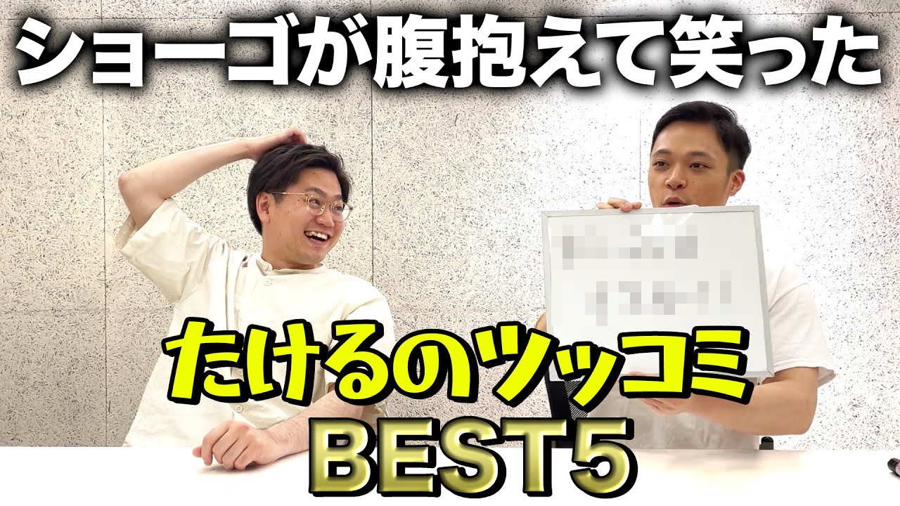 【このたけるのツッコミが面白い】　ショーゴが選ぶたけるのツッコミBEST5