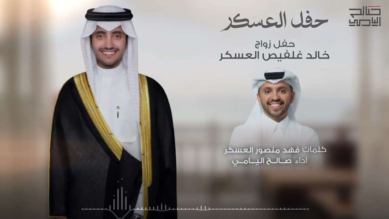 حفل ‏زواج خالد غلفيص العسكر ￼ - ‏صالح اليامي | 2025