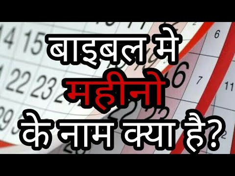        Month Name in hindi bible Hindi Bible Knowledge 