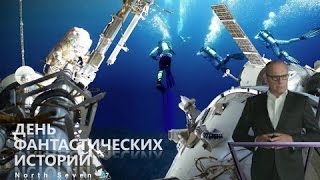 День фантастических историй с Игорем Прокопенко. Когда отходят воды !!! (21.05.2017) День фантастических историй с Игорем Прокопенко. Когда отходят воды !!! (21.05.2017)