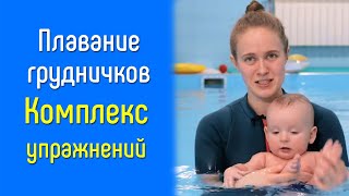 Комплекс по грудничковому плаванию от тренера В.А. Дороховой | Аквацентры 