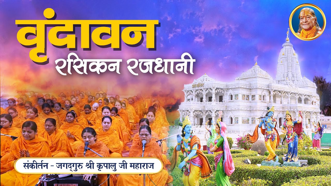 वृंदावन जाने वालों के लिए सुंदर Bhajan Song - Vrindavan Rasikan Rajdhani | Kripalu Ji Maharaj Bhajan