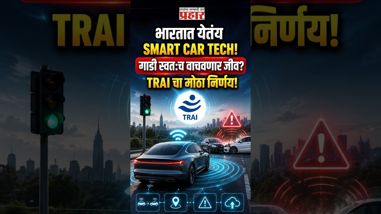 TRAI's Smart Car Plan | भारतात आता अपघात थांबणार? TRAI आणतंय गाड्यांमध्ये 'स्मार्ट' V2X तंत्रज्ञान!
