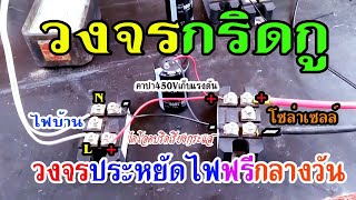 #วิธีต่อวงจรกริดกู แบบไดโอดบริดคู่ วงจรกริดกู วงจรผสมไฟ วงจรประหยัดไฟฟรีกลางวัน #ทำได้ง่ายนิดเดี่ยว