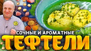 Такие КУРИНЫЕ ТЕФТЕЛИ вы ТОЧНО не пробовали! РЕЦЕПТ от шеф повара Ильи Лазерсона