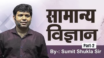 सम्पूर्ण सामान्य विज्ञान || सामान्य || विज्ञान भाग-2 || सुमित शुक्ला सर द्वारा