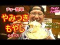 やみつきもやしの作り方！