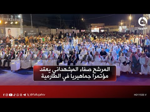 المرشح صفاء المشهداني يعقد مؤتمرا جماهيريا في الطارمية ويؤكد حرصه على خدمة أبناء القضاء