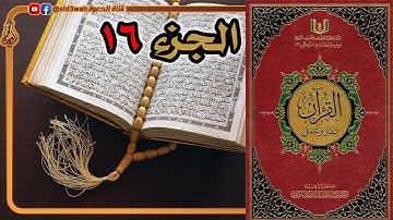 القرآن تدبر وعمل ج16 | من سورة الكهف الآية 75 إلى سورة طه الآية 135