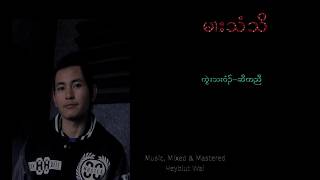 Karen song Mu Thee Tho by Soe K'nyaw (Audio)