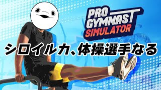 【Pro Gymnast Simulator】寒い日が続きますよね、そんな時は、鉄棒なんですよね【白・まろやか】