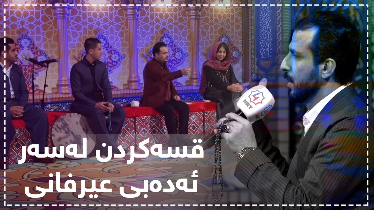 ئێوارەی ئێن ئاڕ تی چوار - باسی ئەدەبی عیرفانی 23-1-2020