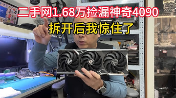 这是我见过最奇葩4090客户竟然花了1.68万