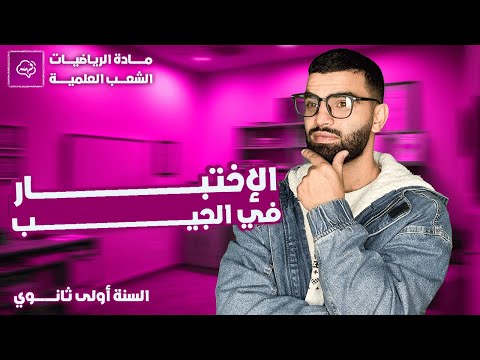 أقوى مراجعة للإختبار الفصل الأول في الرياضيات السنة أولى ثانوي