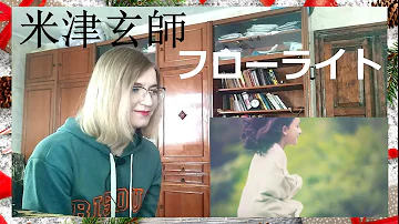 米津玄師 フローライト Mp3 米津玄師 フローライト Mp3