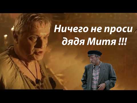 Никогда Ничего Не Просите !