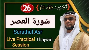 |تجويد|سورة العصر والتكاثر|weekly|30thPRACTICAL TAJWEED SESSION|hafiz Abdul Rasheed Saqafi,Vengoor|