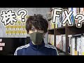 【結論】初心者はFXか株どちらから始めればいいか？