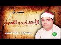 الشيخ محمد الليثي ماتيسر من الأحزاب والقصار الشيخ محمد الليثي ماتيسر من الأحزاب والقصار