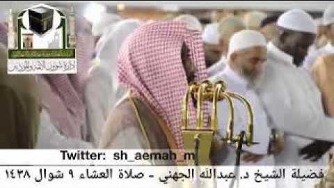 الشيخ عبدالله بن عواد الجهني  يصدح بتلاوة جميلة من جنبات البيت الحرام
