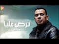 Mahmoud El Leithy Tardy 3alaya محمود الليثي ترضي عليا 