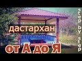 Беседка ДАСТАРХАН (2,5х2,5м) пошаговое строительство беседки