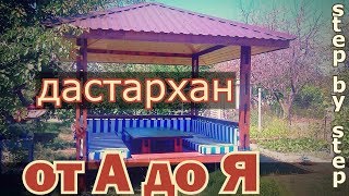 Беседка ДАСТАРХАН (2,5х2,5м) пошаговое строительство беседки