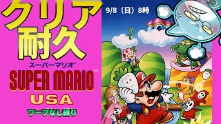 【さめとかげ】スーパーマリオUSAをワープなしでクリア耐久するよ　リベンジ枠のリベンジ枠【Vtuber】