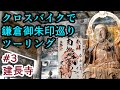 【自転車車載】クロスバイクで鎌倉御朱印巡りツーリング Part3 建長寺（池袋から城ヶ島までクロスバイクでツーリング 2日目）【サイクリング/SHEPHERD CITY/RITEWAY】