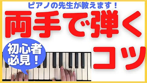 右手と左手で別々のリズムを弾く ピアノ入門者でも出来る４つのトレーニング方法 Mp3
