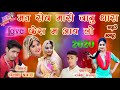 Singer Kailash Banjara Ka Jakhmi Sang Akhatij || Mat Rov Mari Koyal || singar kailash banjara song 2020 Mp3 Song