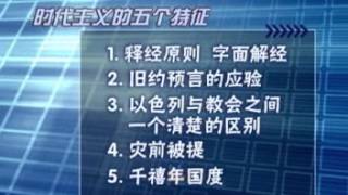 系统神学 - 末世论 - 第七课 - 时代主义的前千禧年观