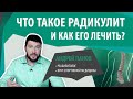 Радикулит. Почему болит спина? Причины и лечение радикулита | Андрей Панов