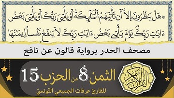 ختمة القران الكريم حدرا برواية قالون عن نافع | الثمن 8 من الحزب 15 | القارئ عرفات الجميعي التونسي