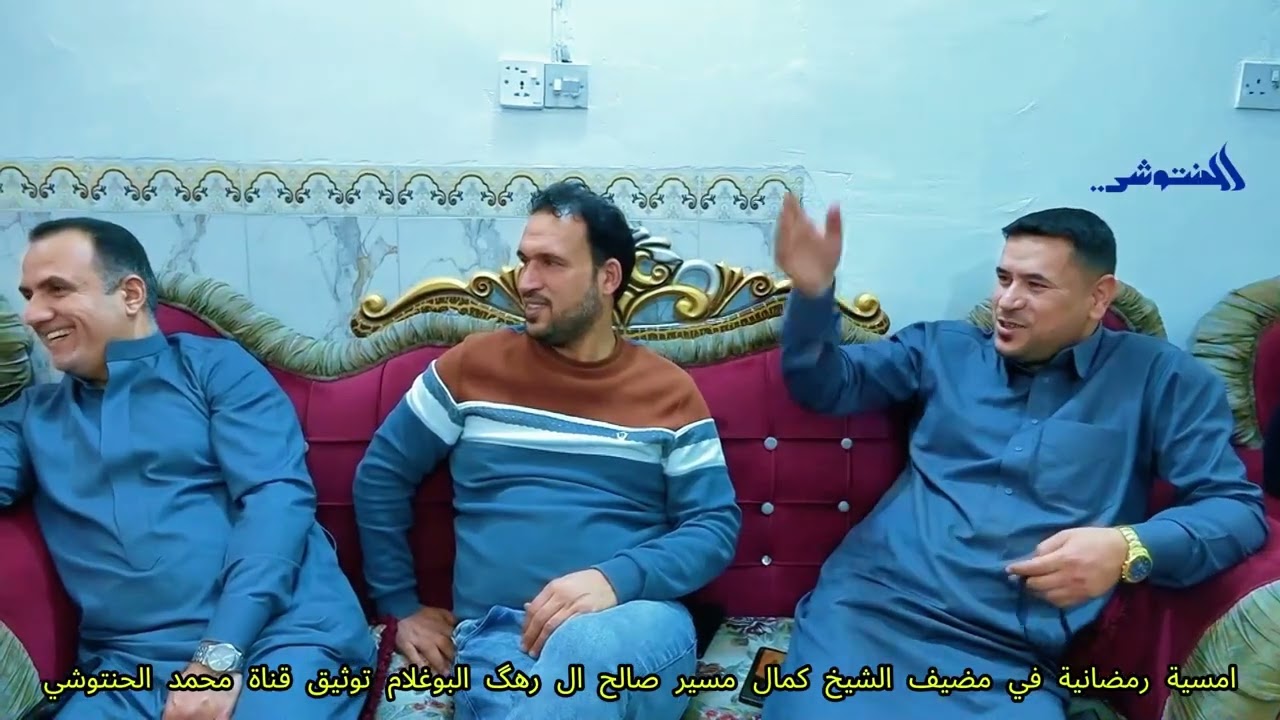 امسية رمضانية في مضيف الشيخ كمال مسير صالح ال رهگ البو غلام